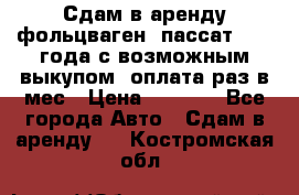 Сдам в аренду фольцваген- пассат 2015 года с возможным выкупом .оплата раз в мес › Цена ­ 1 100 - Все города Авто » Сдам в аренду   . Костромская обл.